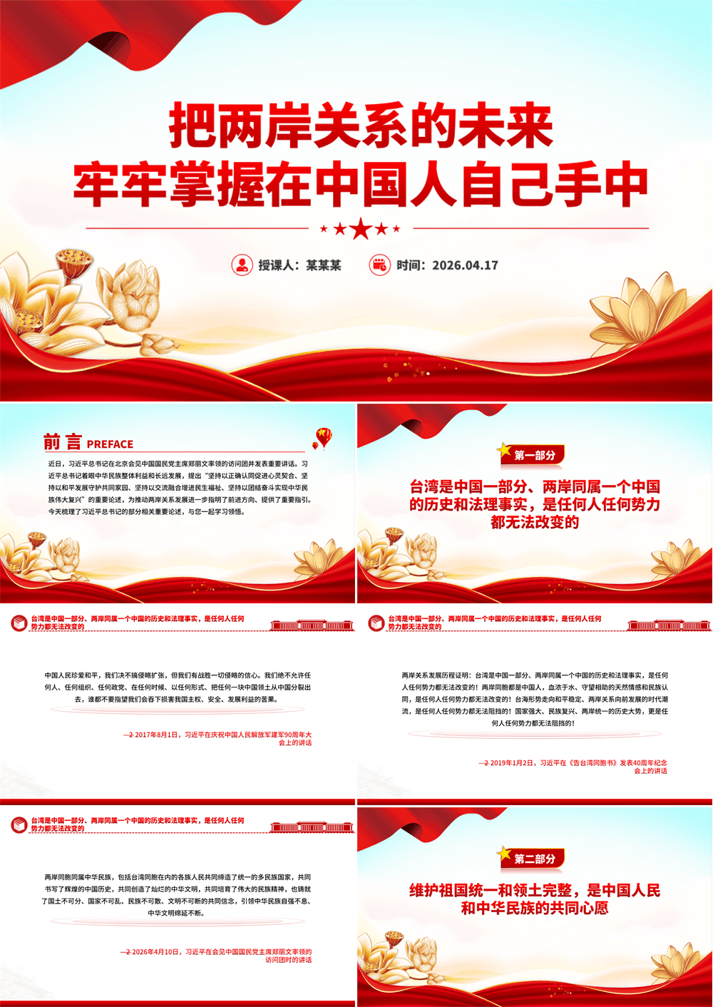2026把两岸关系的未来牢牢掌握在中国人自己手中PPT总书记重要论述 第1张