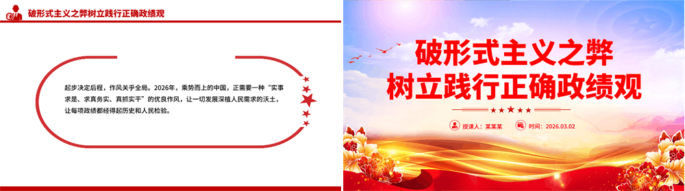 红色精美破形式主义之弊树立践行正确政绩观PPT党课 第2张