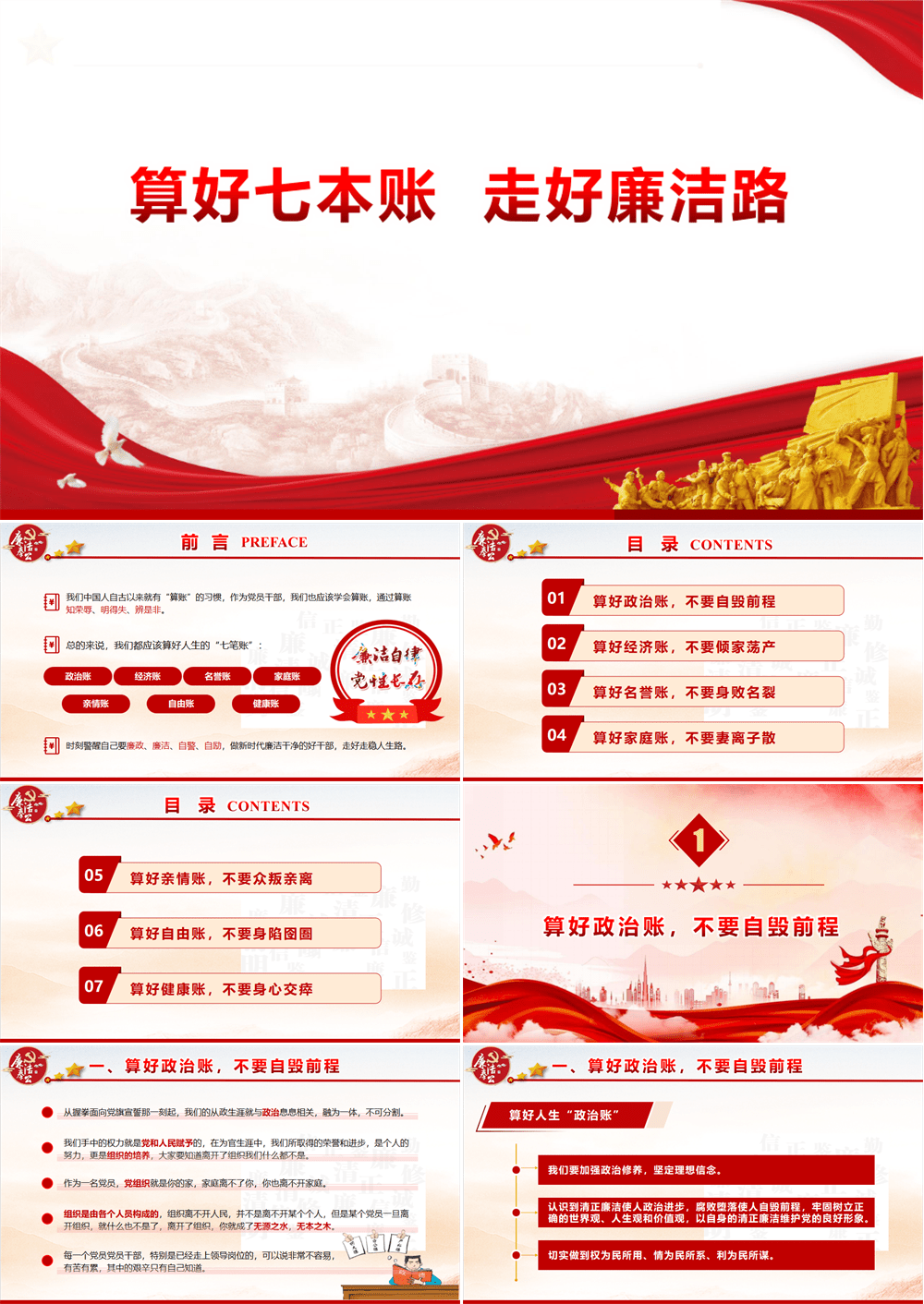 党课PPT 算好七本账 走好廉洁路 第1张