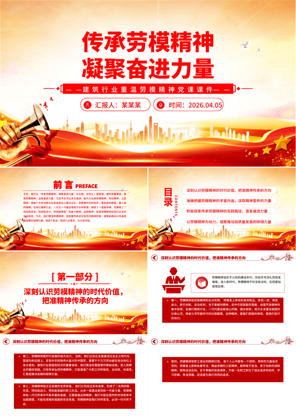 党政风传承劳模精神凝聚奋进力量PPT建筑行业重温劳模精神课件 第1张