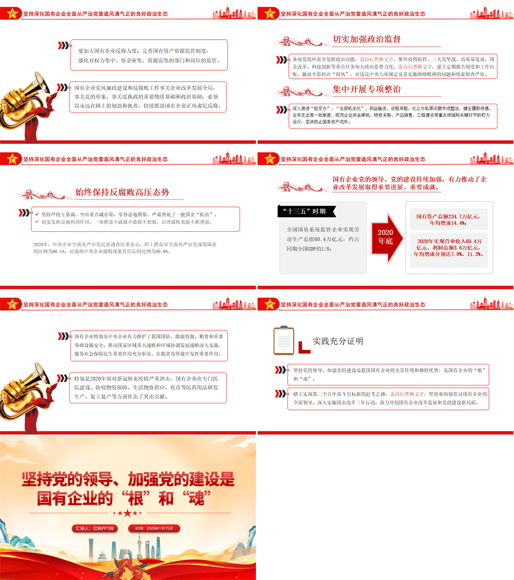 2026坚持党的领导加强党的建设国有企业的根和魂PPT大气党建风党员干部学习教育专题党课党建课件模板 第4张