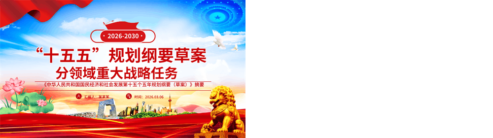 “十五五”规划纲要草案分领域重大战略任务PPT课件 第4张