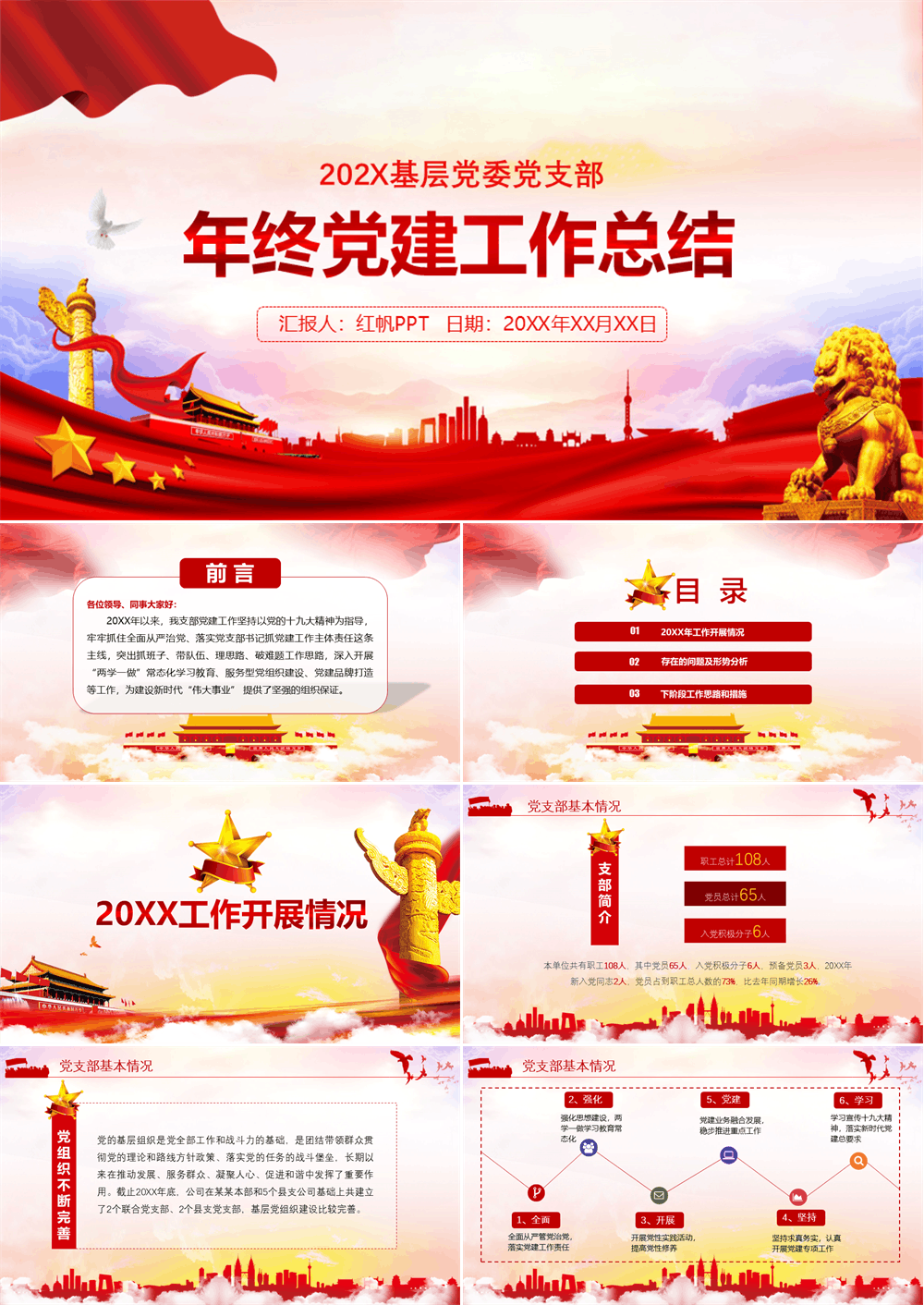 党政党建党委年终工作总结红色动态通用PPT模板下载 第1张