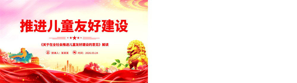 关于在全社会推进儿童友好建设的意见 解读PPT课件 第3张
