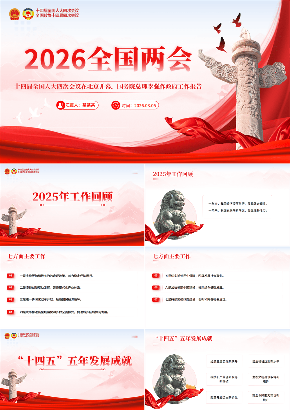 2026年一文速览政府工作报告要点速览PPT两会精神解读课件 第1张
