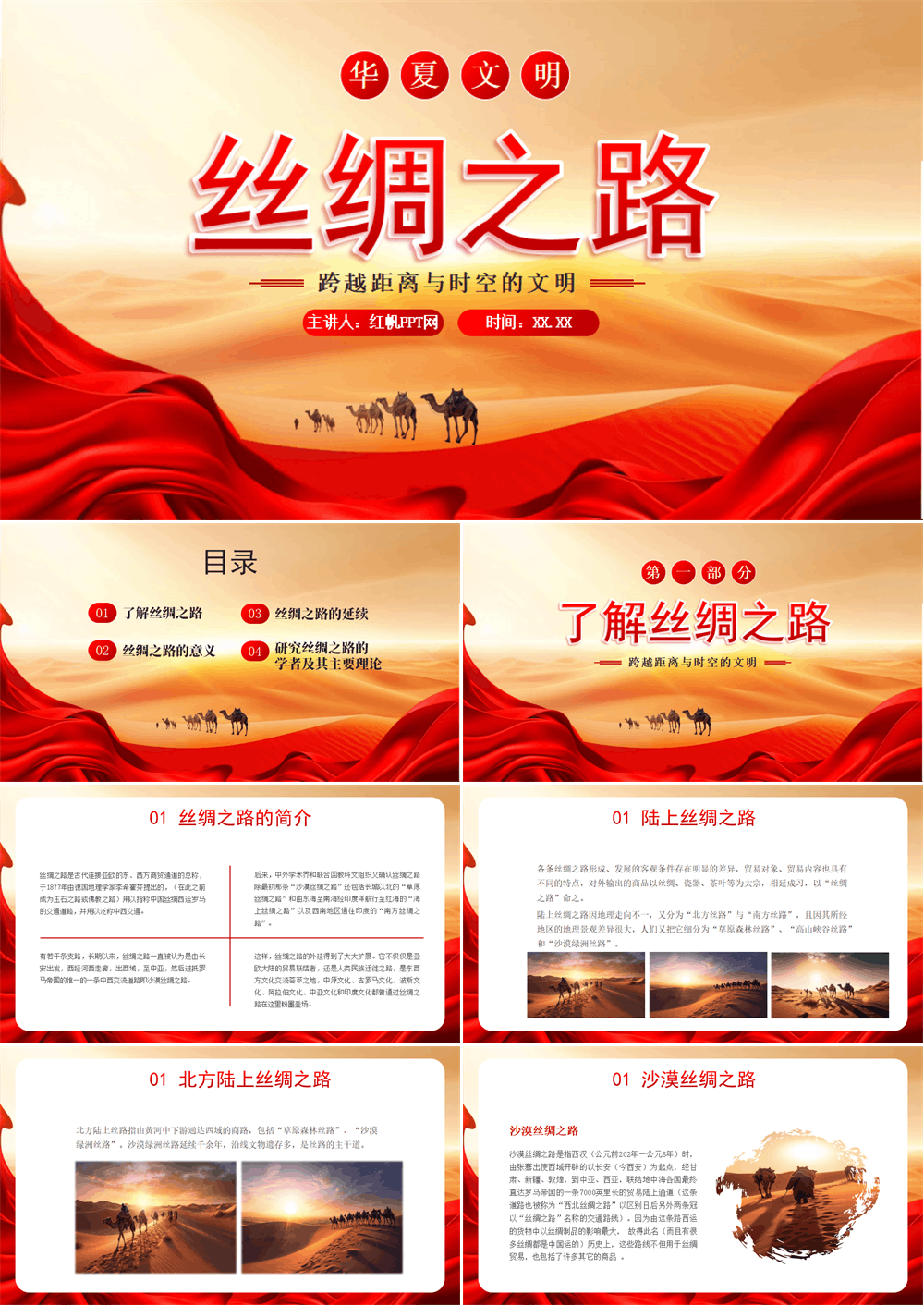 红色大气一带一路丝绸之路跨越距离与时空的文明PPT模板 第1张