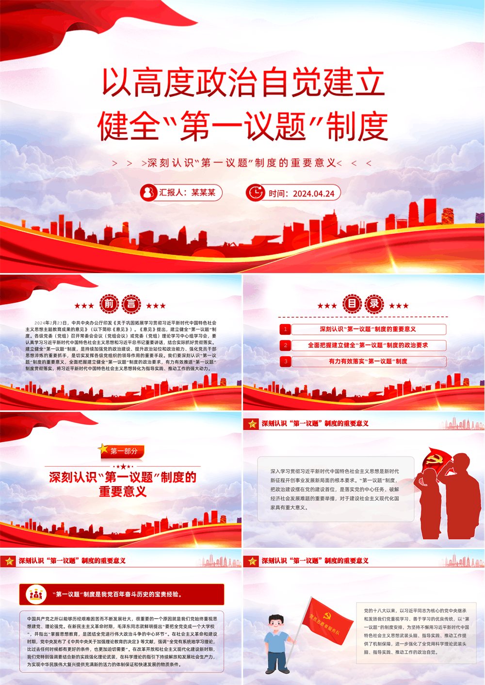 以高度政治自觉建立健全“第一议题”制度PPT党政风深刻认识“第一议题”制度的重要意义课件 第1张