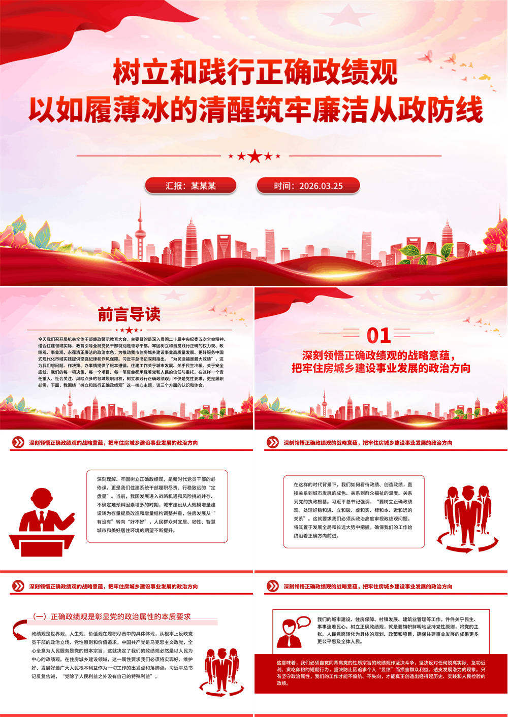 红色精美树立和践行正确政绩观PPT以如履薄冰的清醒筑牢廉洁从政防线党课课件 第1张