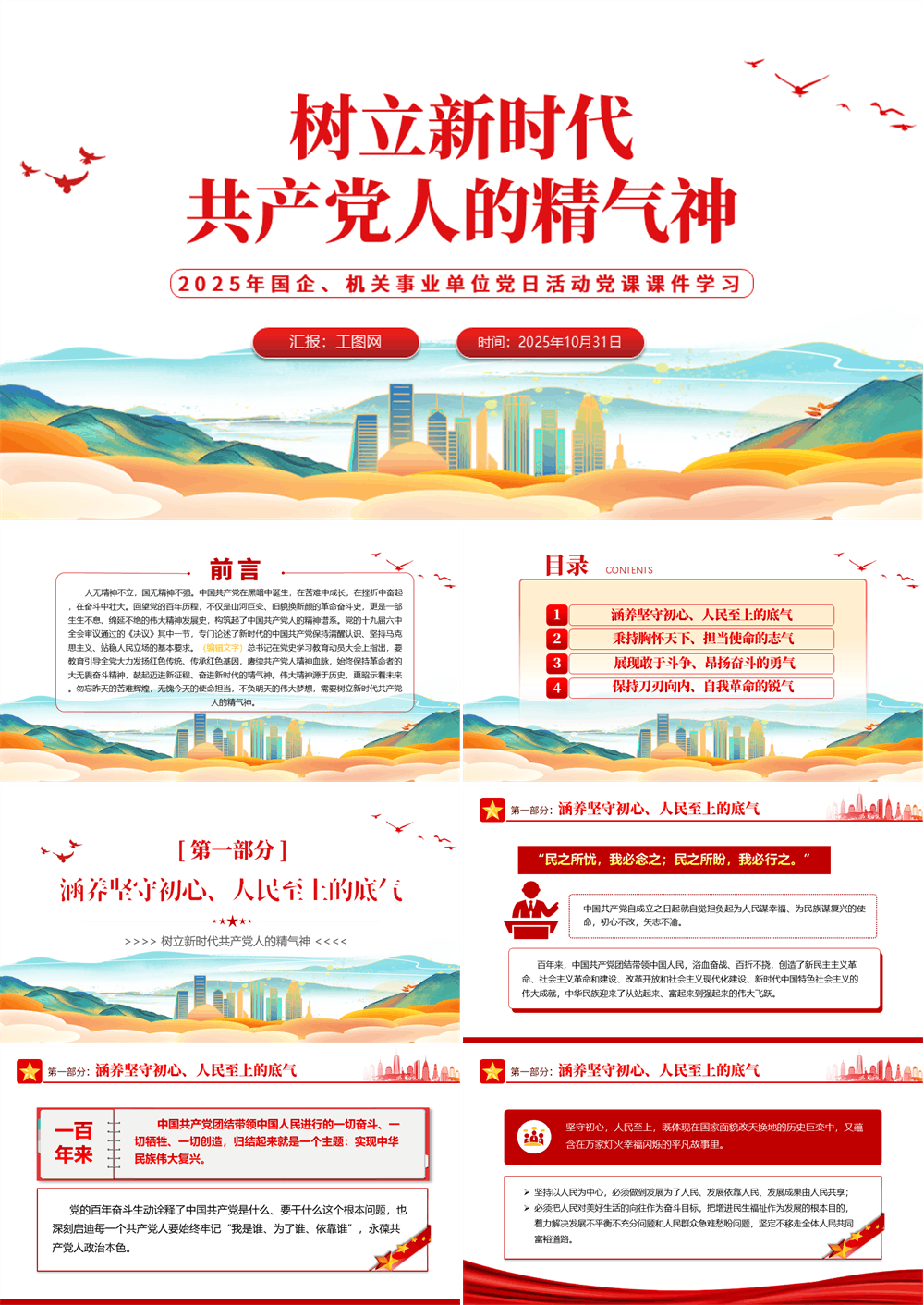 2025树立新时代共产党人的精气神PPT简洁党建风党员干部学习教育专题党课党建课件模板 第1张