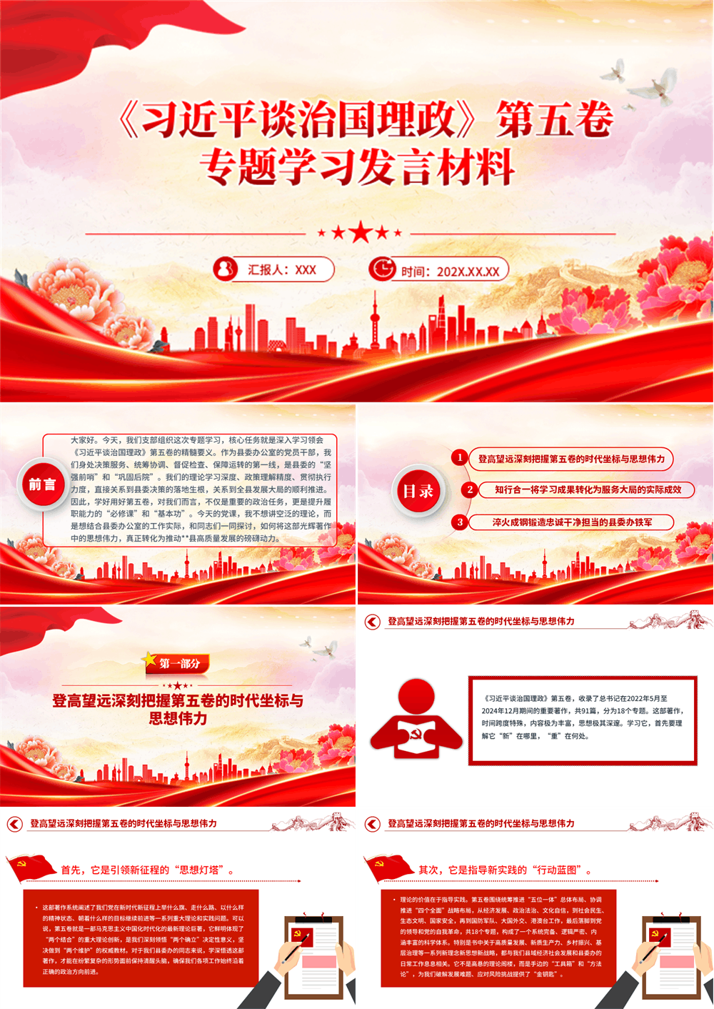 《习近平谈治国理政》第五卷专题学习发言材料PPT课件 第1张