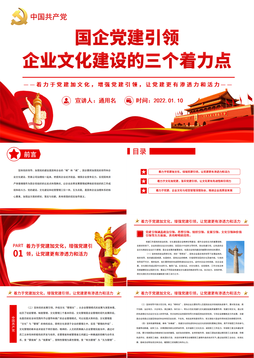 党建引领PPT红色党政风国企党建引领企业文化建设的三个着力点国有企业专题党课 第1张