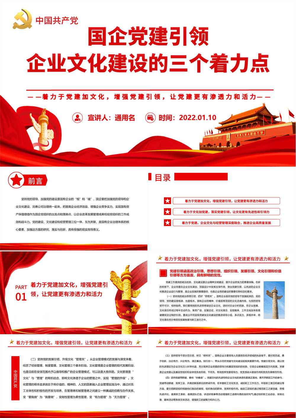党建引领PPT红色党政风国企党建引领企业文化建设的三个着力点国有企业专题党课 第1张