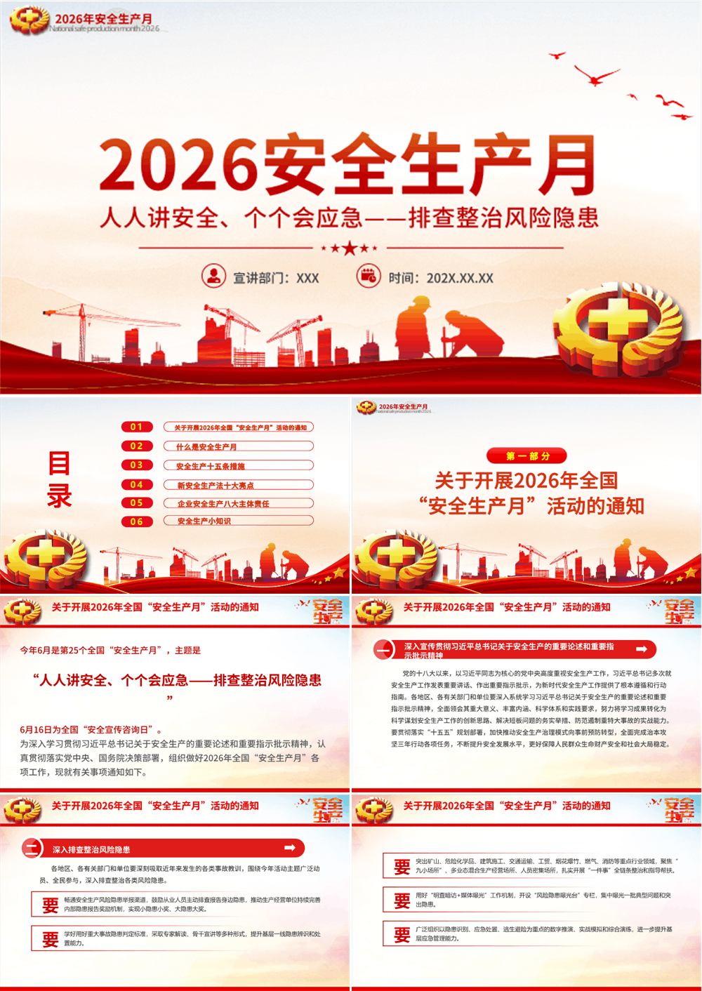全国安全生产月2026人人讲安全个个会应急排查整治风险隐患课件 第1张