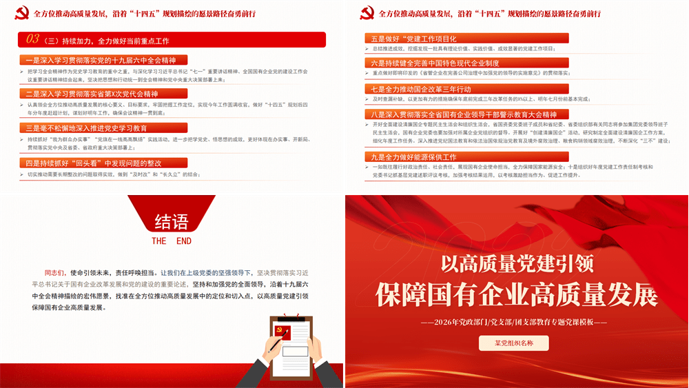 以高质量党建引领保障国有企业高质量发展PPT2026年党政部门党支部团支部教育专题党课课件 第4张