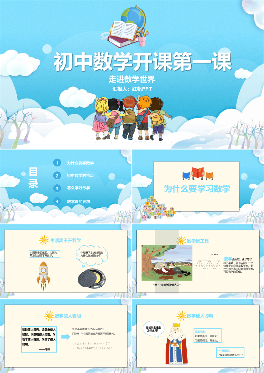 初中数学开学第一课PPT模板 第1张