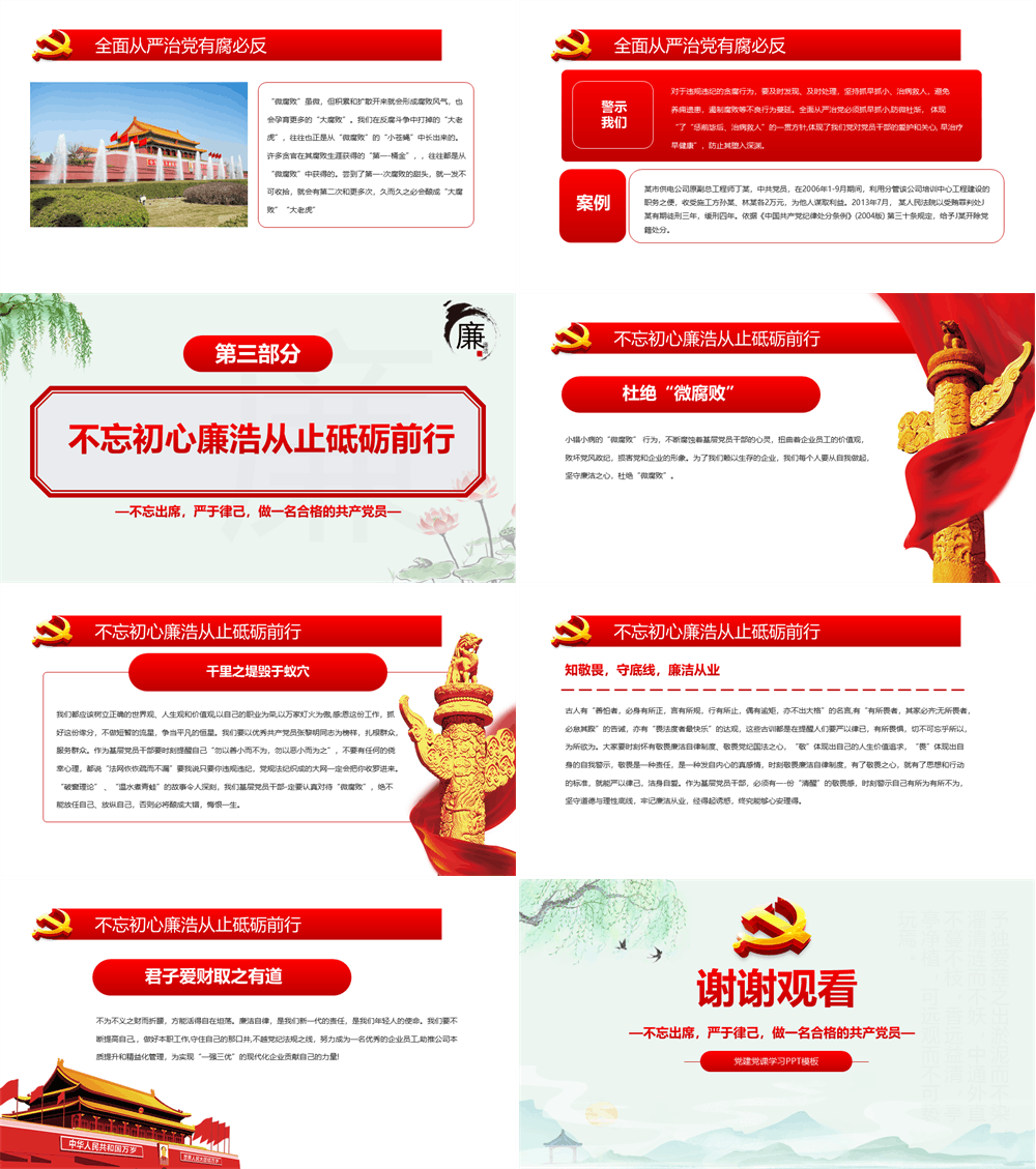 坚守廉洁心杜绝微腐败PPT精品不忘初心严于律己做合格党员党风廉政建设专题党课 第3张
