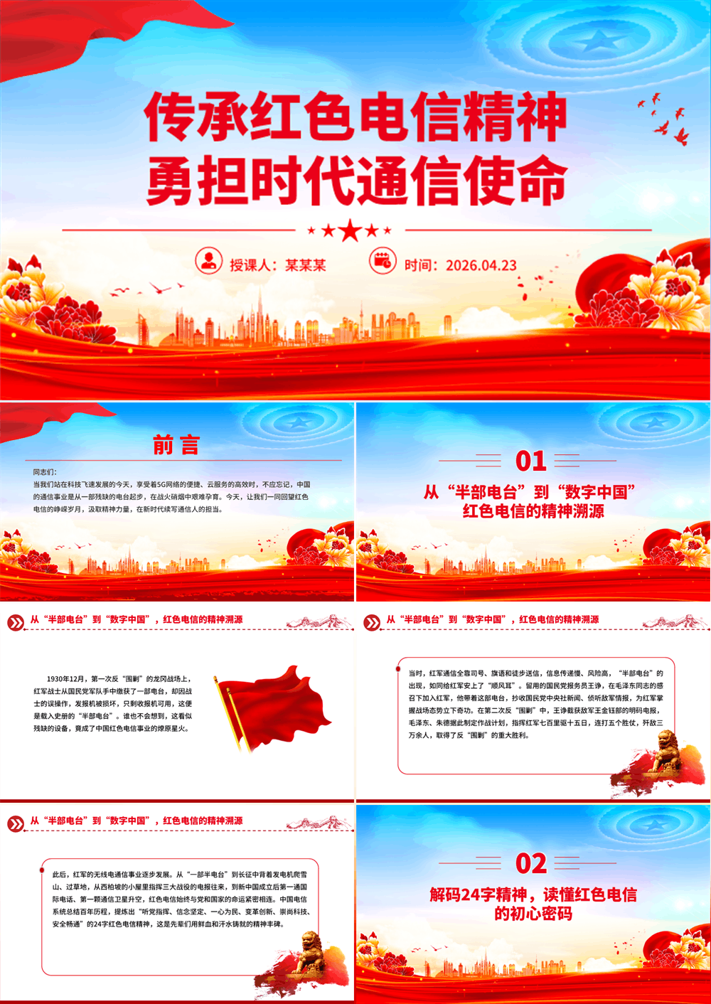 简洁使用传承红色电信精神勇担时代通信使命PPT党课下载 第1张