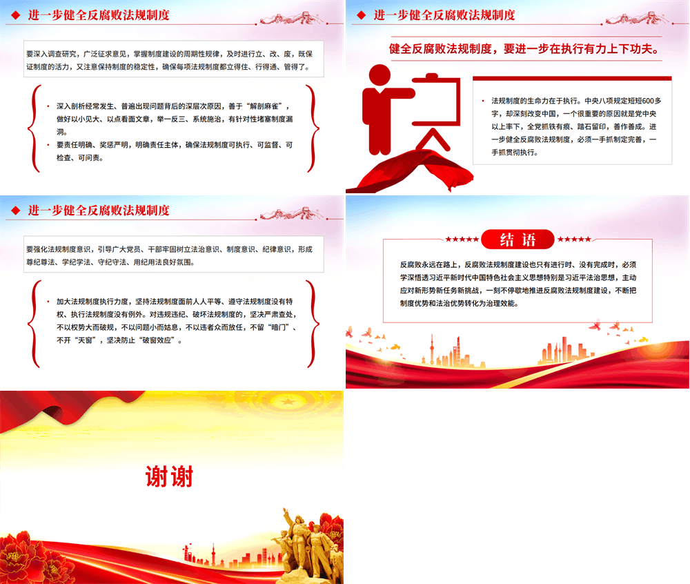 进一步健全反腐败法规制度反腐倡廉主题PPT课件 第2张