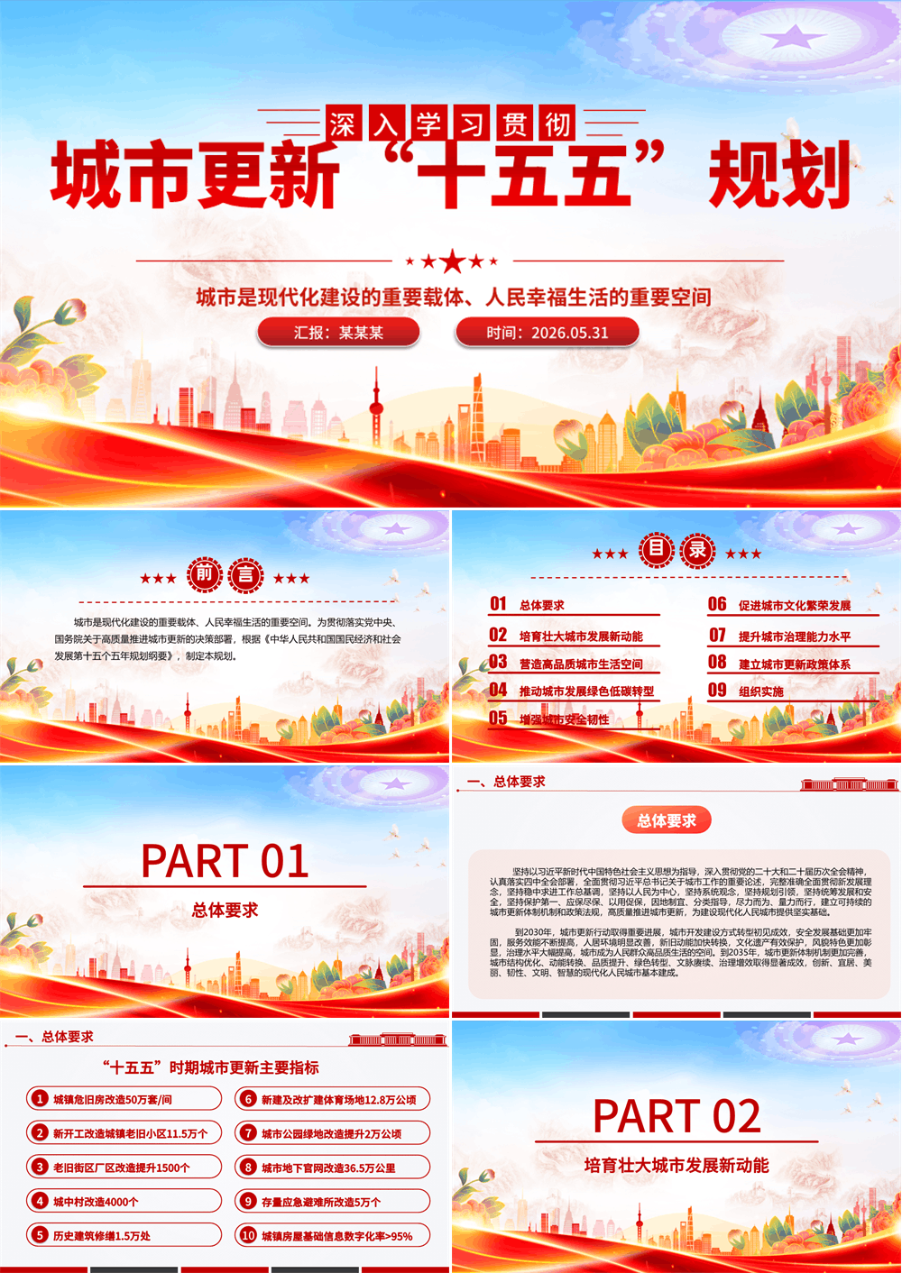 精美大气《城市更新“十五五”规划》PPT课件 第1张