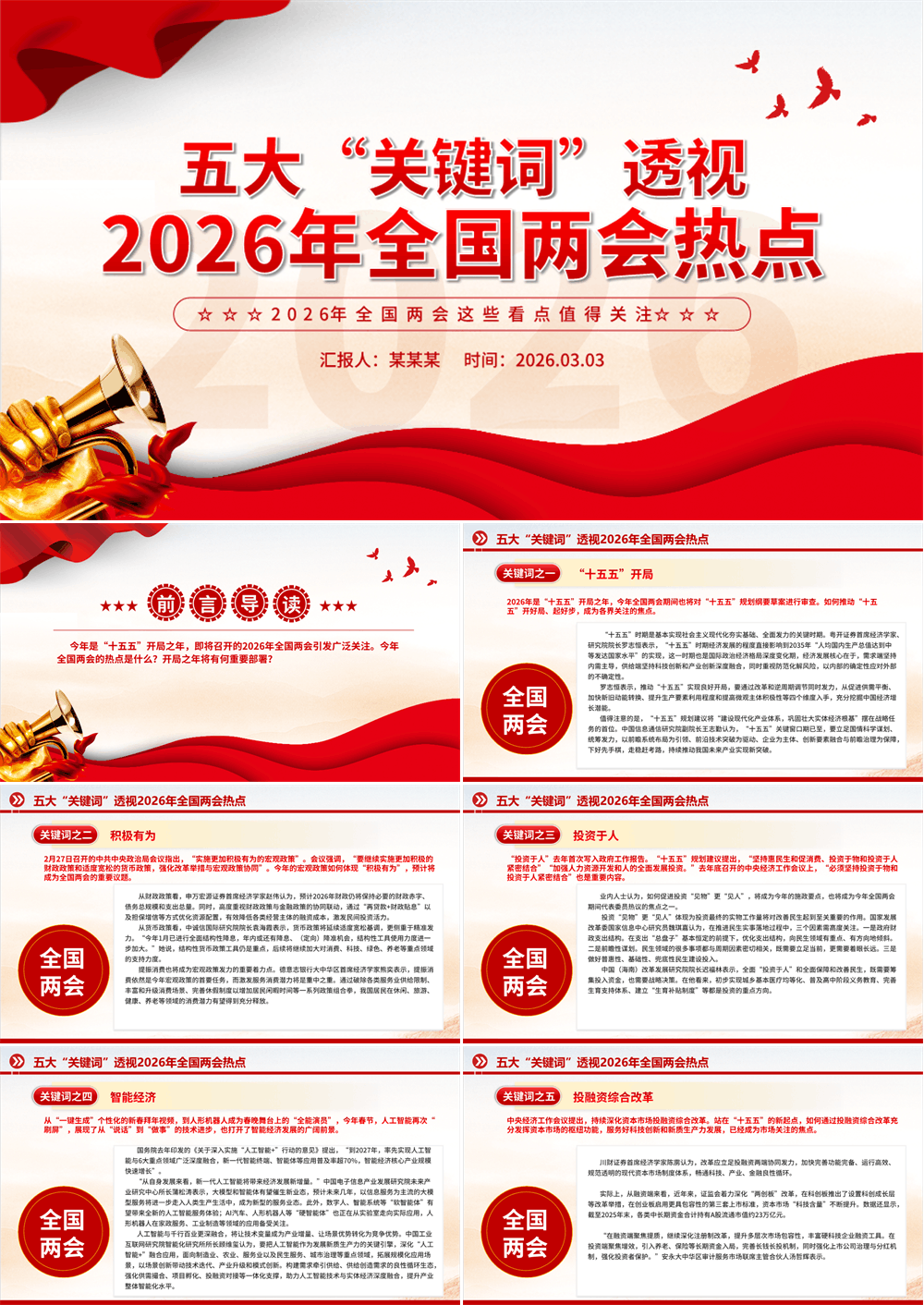 党政风五大“关键词”透视2026年全国两会热点PPT关注两会聚焦民生专题课件 第1张