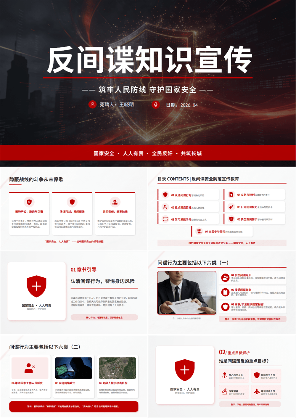 反间谍知识宣传PPT筑牢人民防线守护国家安全 第1张