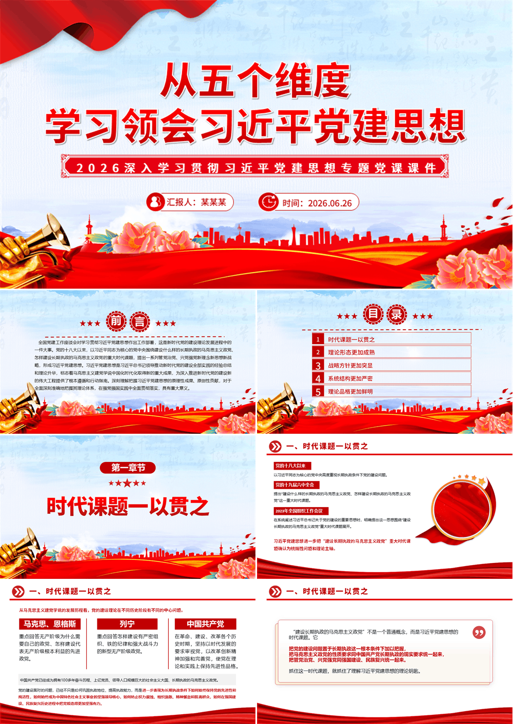 从五个维度学习领会习近平党建思想PPT党课课件 第1张