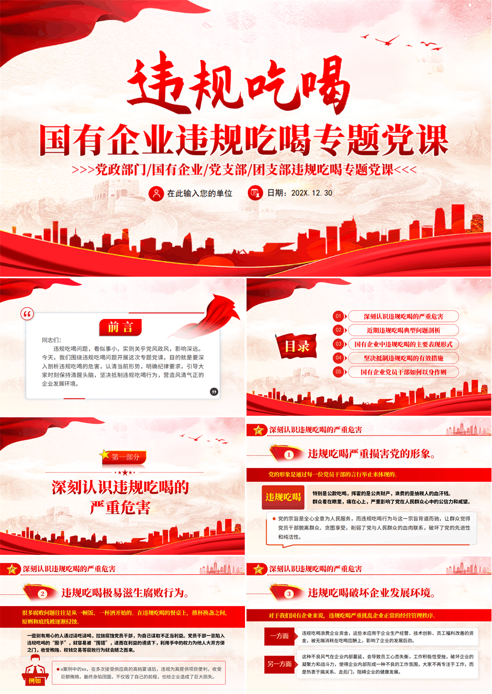 国有企业2026年违规吃喝问题警示教育专题PPT党课 第1张