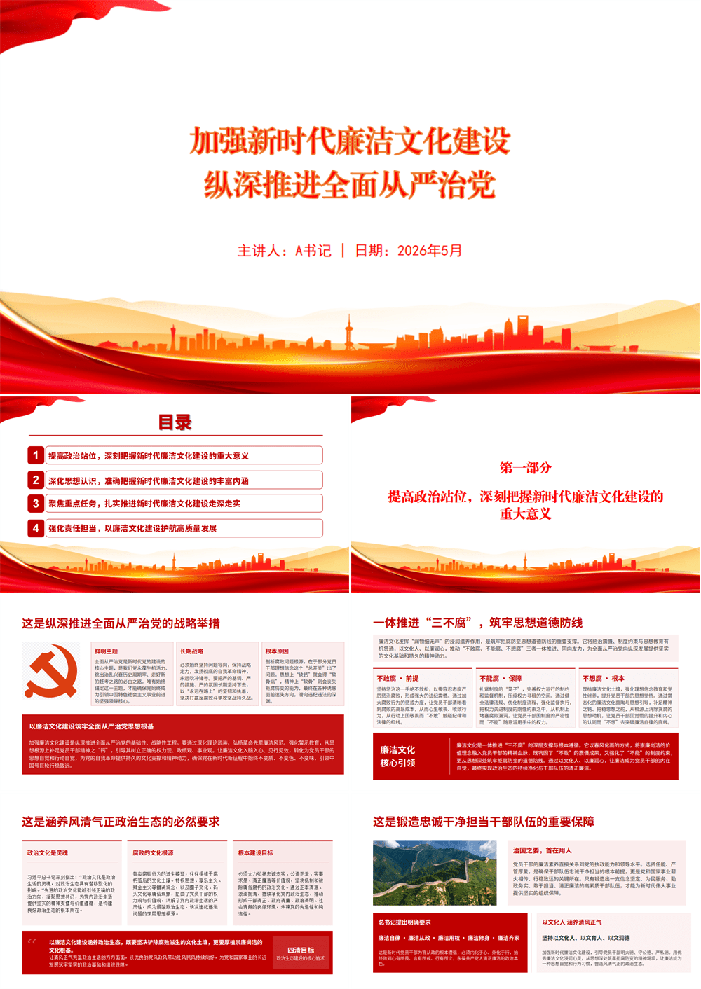 党课PPT 加强新时代廉洁文化建设 纵深推进全面从严治党 第1张