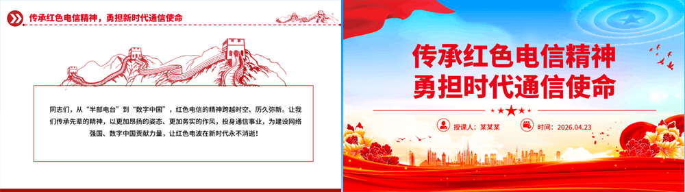 简洁使用传承红色电信精神勇担时代通信使命PPT党课下载 第3张