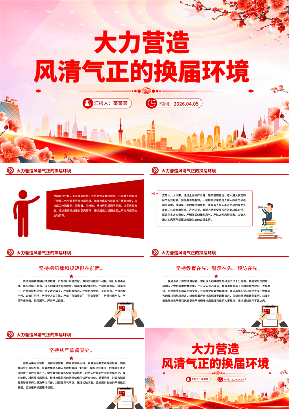 严肃换届纪律党课PPT大力营造风清气正的换届环境课件 第1张