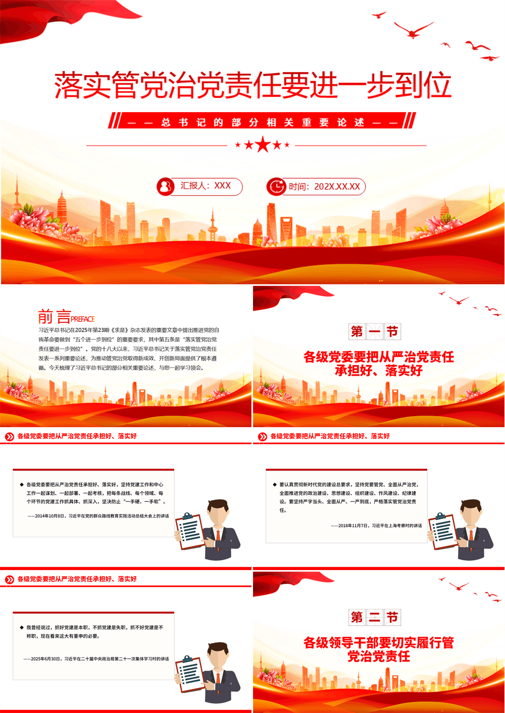 落实管党治党责任要进一步到位总书记的部分相关重要论述PPT课件 第1张