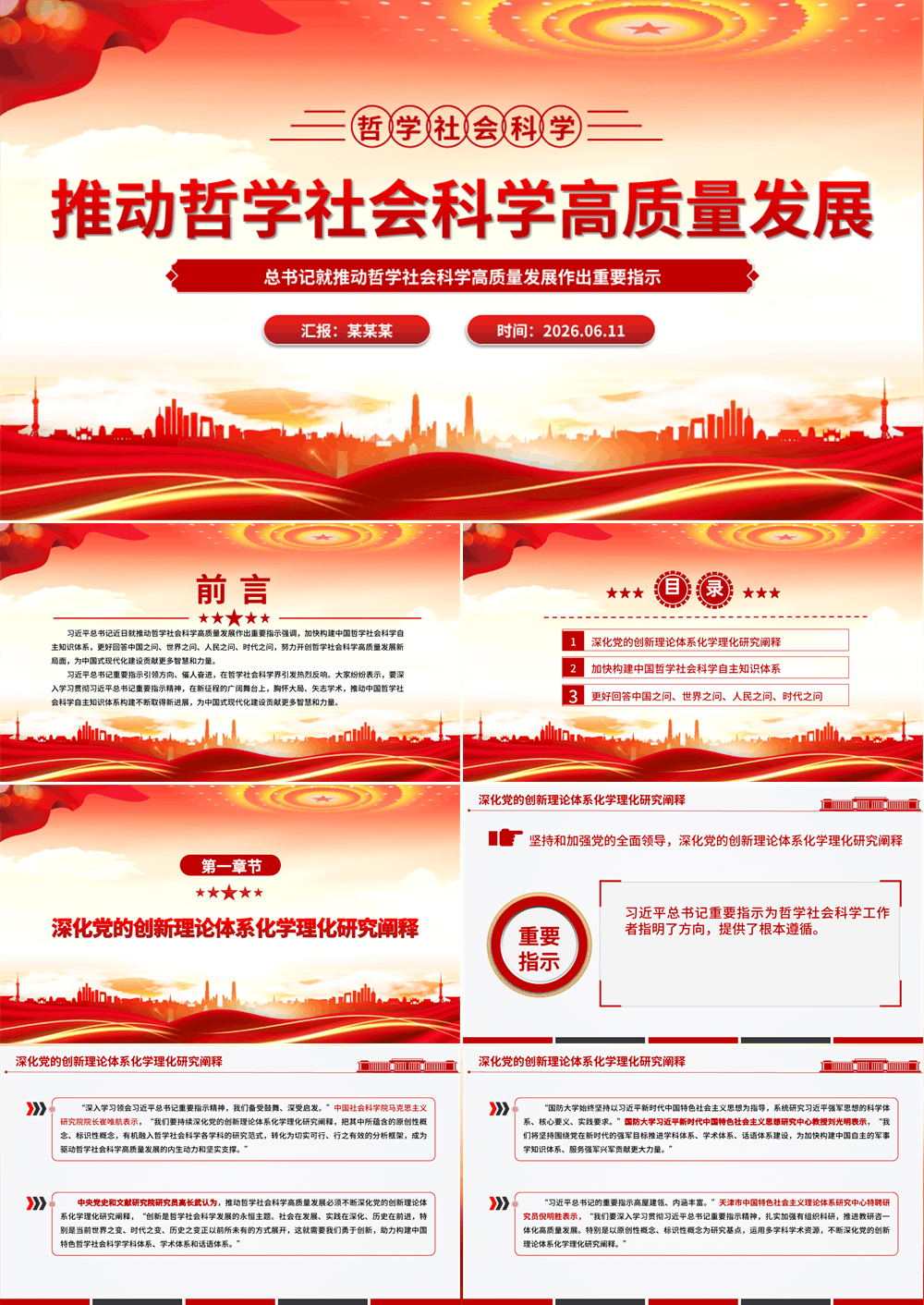 推动哲学社会科学高质量发展PPT党课课件下载 第1张