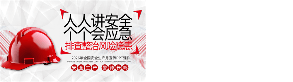 安全生产月人人讲安全个个会应急安全生产月宣传课件模板 第4张