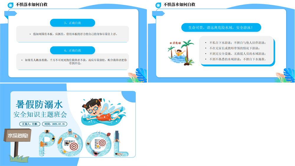 2026暑假防溺水主题班会PPT卡通风中小学生学校暑假安全教育主题班会课件模板下载 第4张