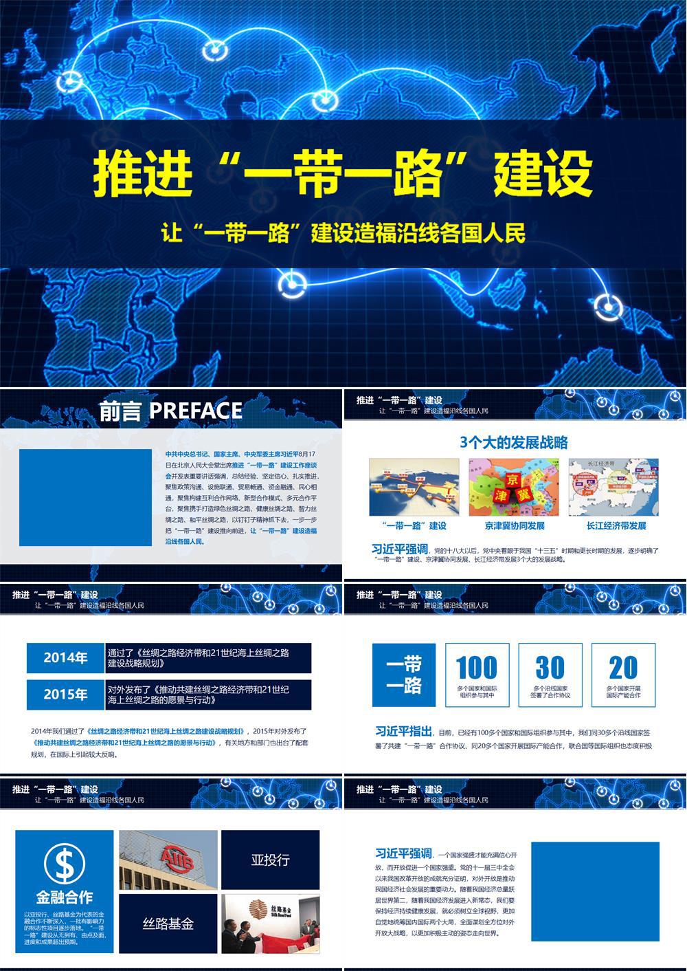 推进一带一路建设PPT模板战略地图版图PPT模板 第1张