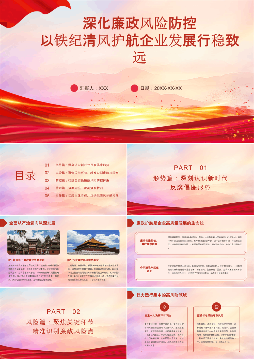 党课PPT 深化廉政风险防控，以铁纪清风护航企业发展行稳致远 第1张