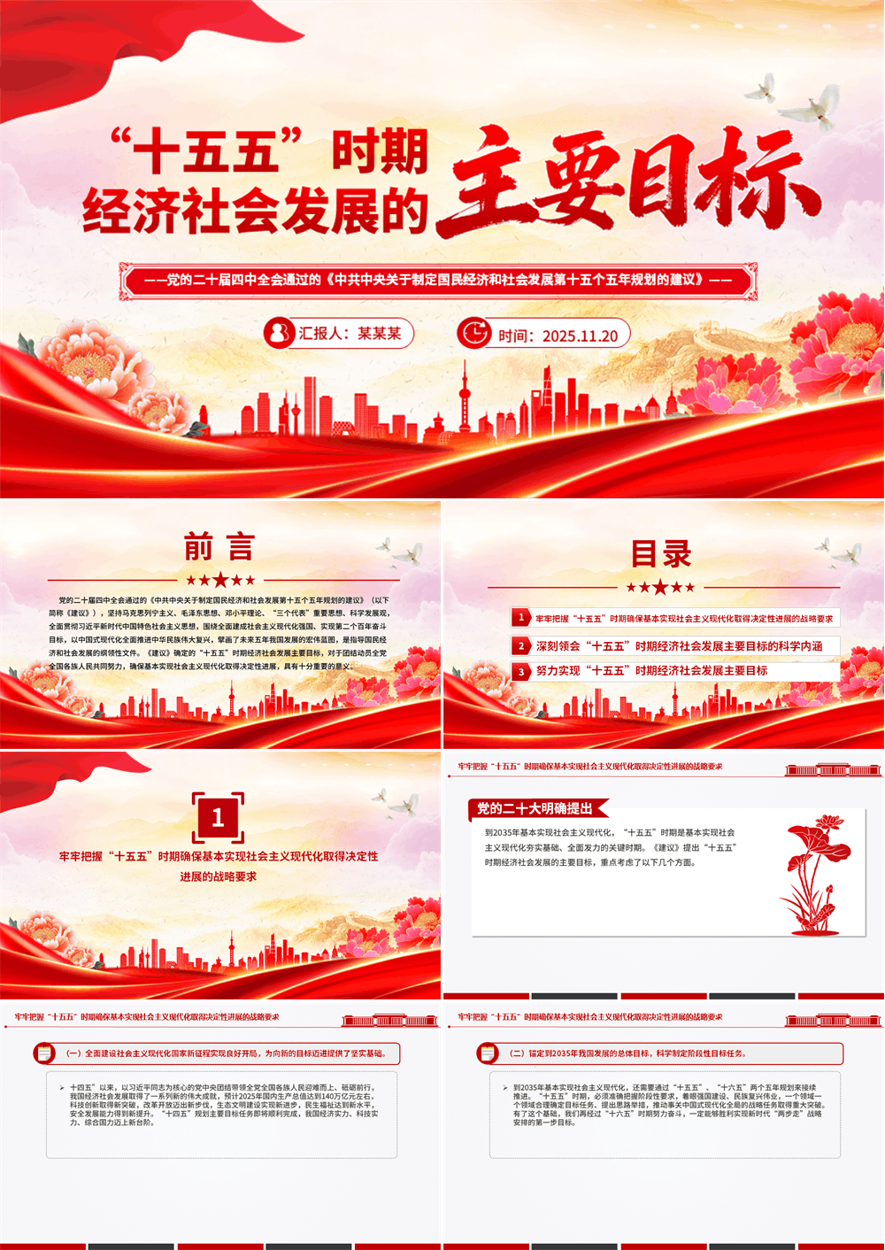 红色简洁“十五五”时期经济社会发展的主要目标PPT二十届四中全会系列课件 第1张