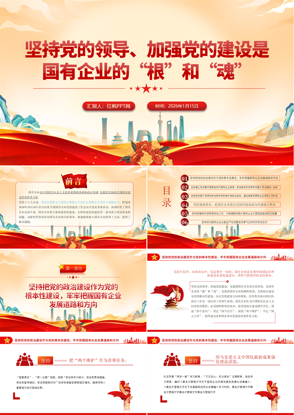 2026坚持党的领导加强党的建设国有企业的根和魂PPT大气党建风党员干部学习教育专题党课党建课件模板 第1张
