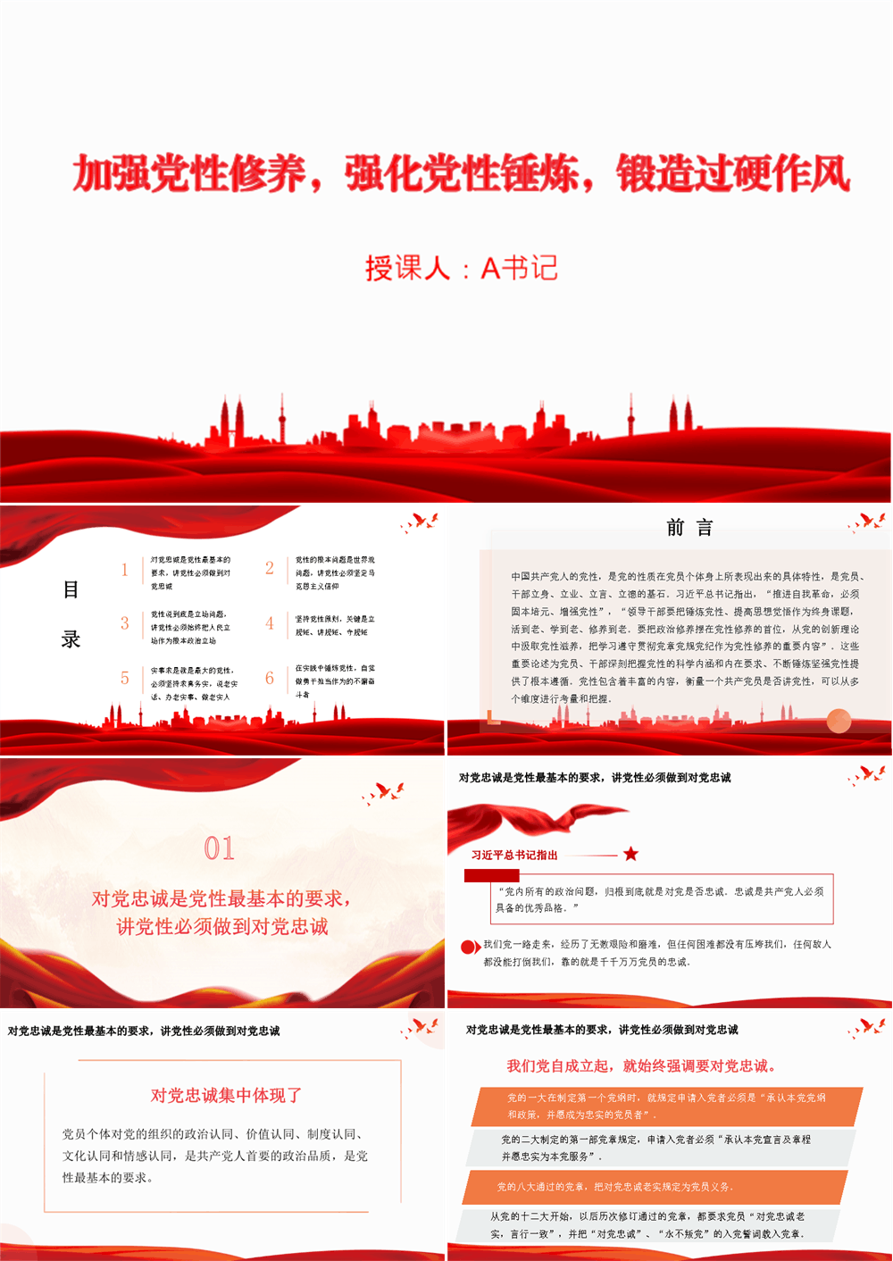 党课PPT 加强党性修养，强化党性锤炼，锻造过硬作风 第1张
