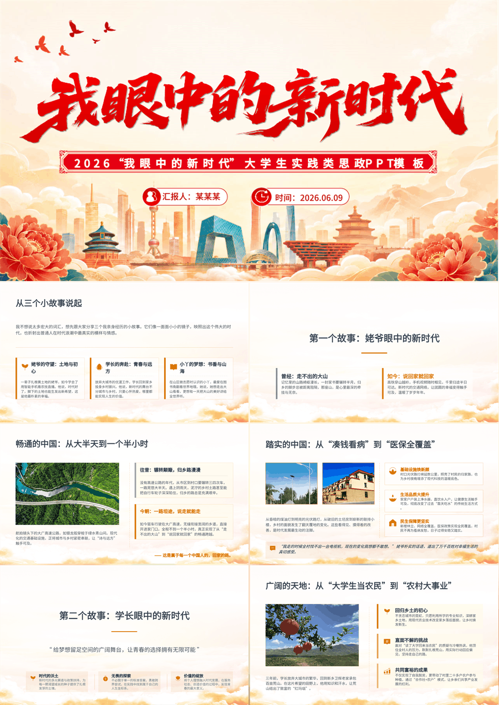 2026我眼中的新时代PPT大学生实践类思政课件下载 第1张