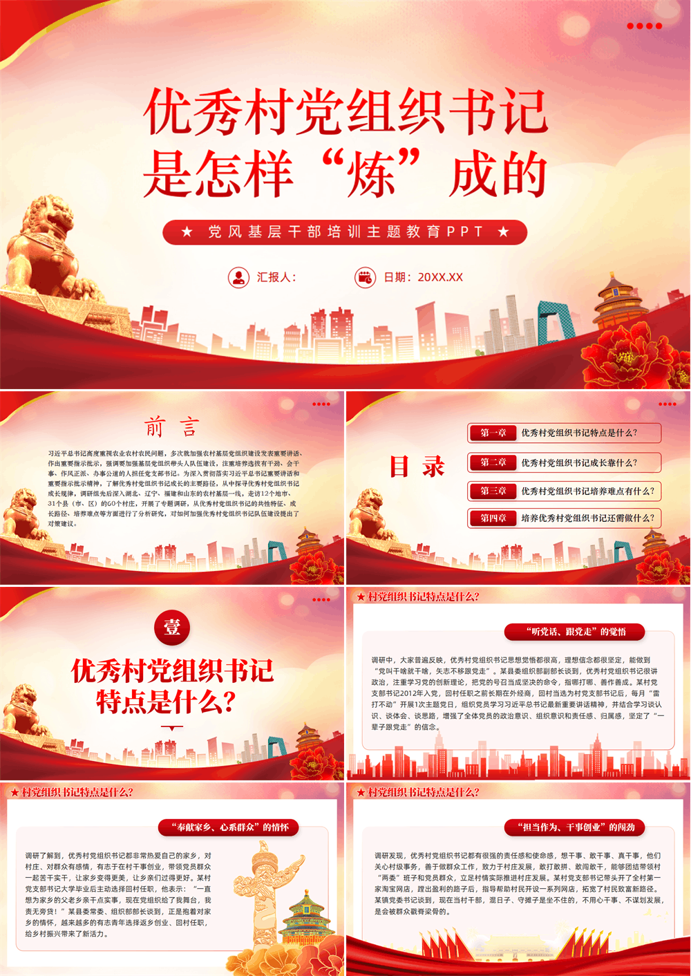 党课PPT 优秀村党组织书记是怎样“炼”成的 第1张