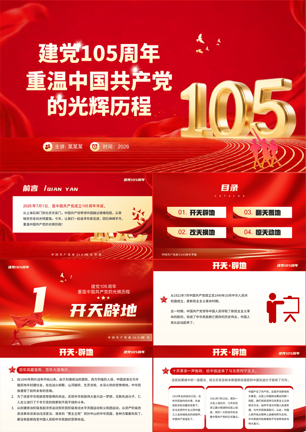 七一建党节重温党的光辉历程PPT建党105周年主题党课课件 第1张