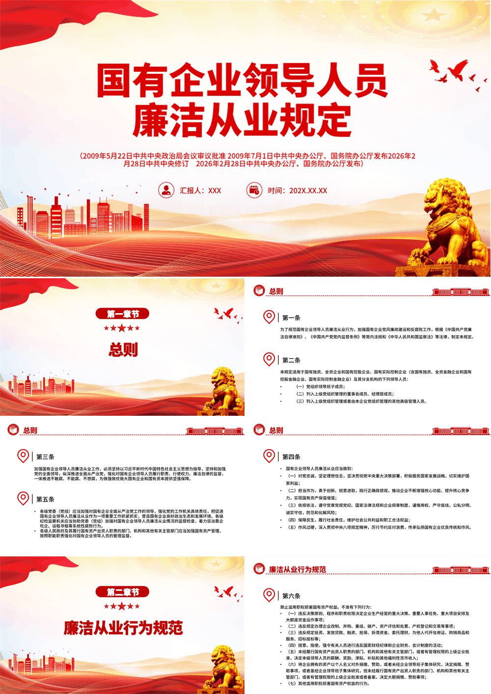 简洁风《国有企业领导人员廉洁从业规定》PPT课件下载 第1张