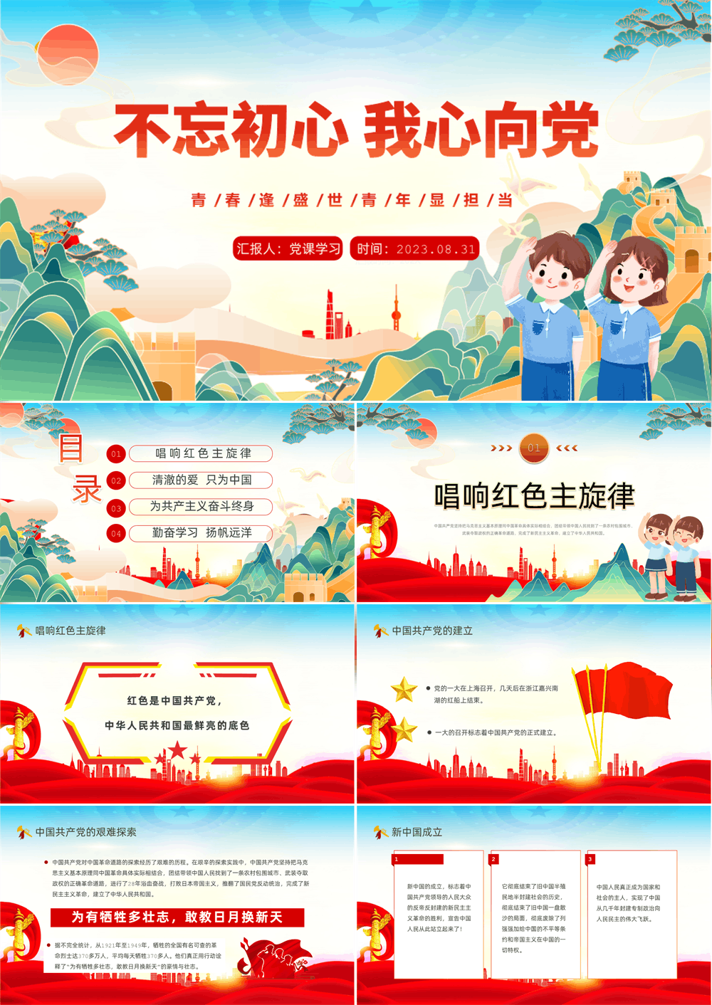 不忘初心我心向党青年显担当中小学生开学思政第一课理论教育主题班会大气华美党课课件模板 第1张