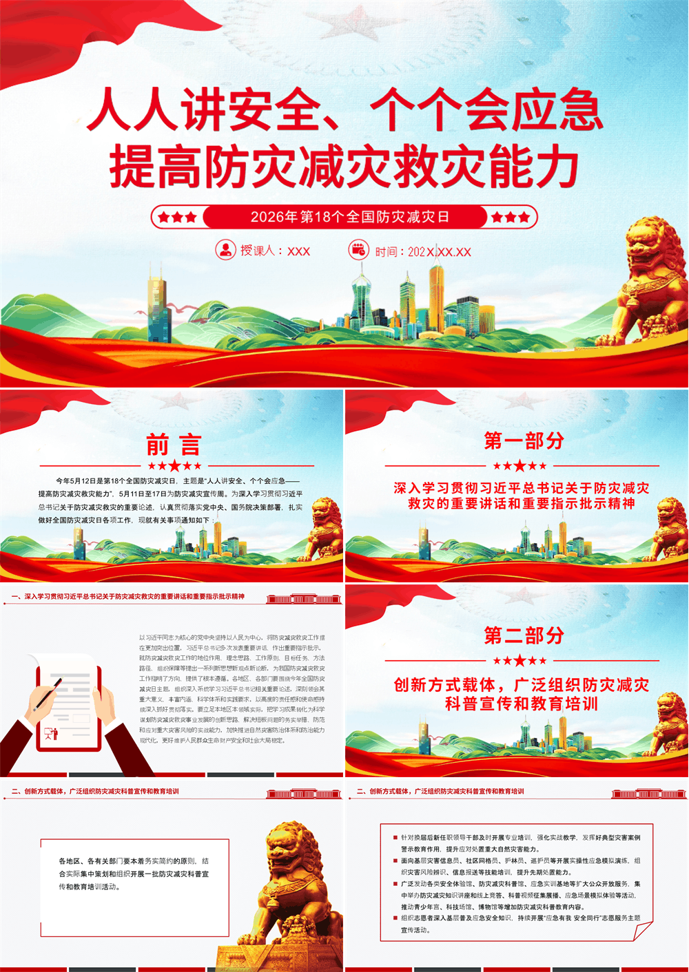 全国防灾减灾日提高防灾减灾救灾能力课件 第1张
