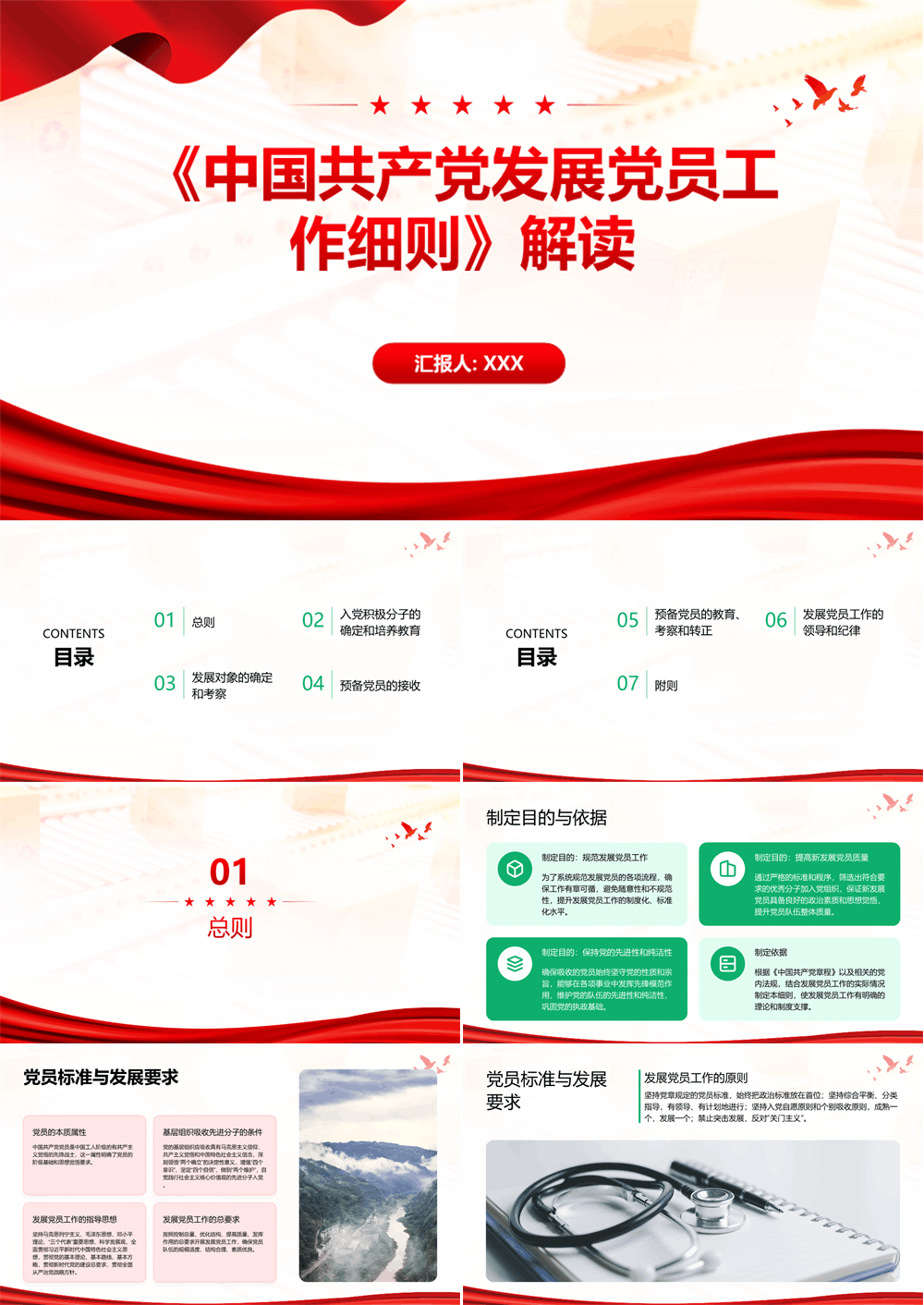 中国共产党发展党员工作细则 解读PPT模板 第1张