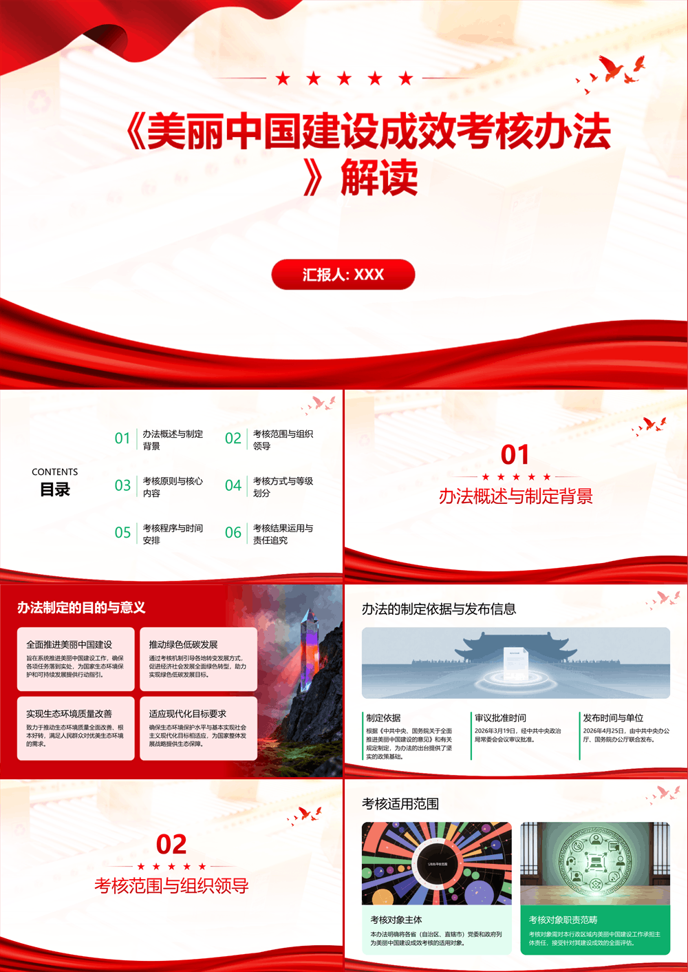 PPT课件《美丽中国建设成效考核办法》解读 第1张