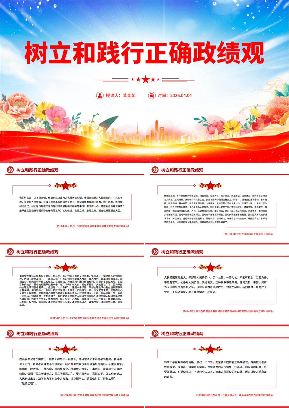 党建风树立和践行正确政绩观PPT总书记重要论述课件 第1张