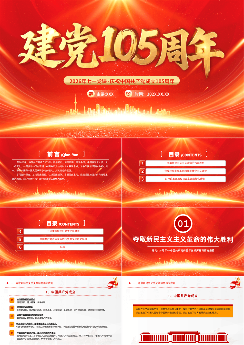 2026建党105周年中国共产党的百年光辉历程和历史经验七一课件 第1张