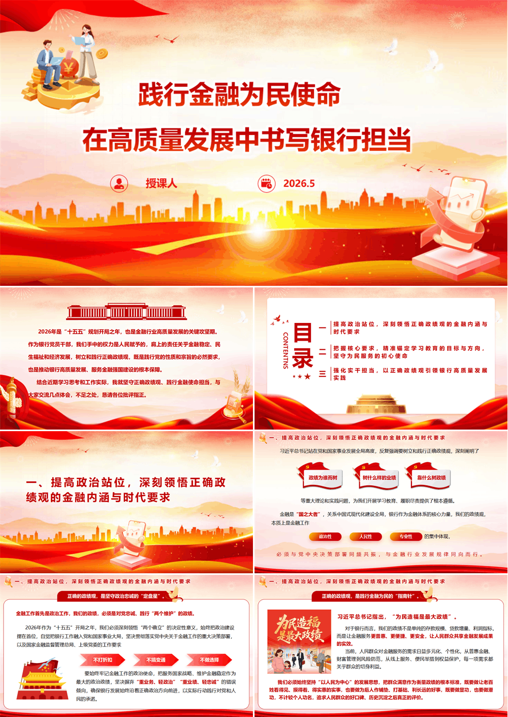 银行政绩观党课 坚守正确政绩观 践行金融为民使命 在高质量发展中书写银行担当 第1张